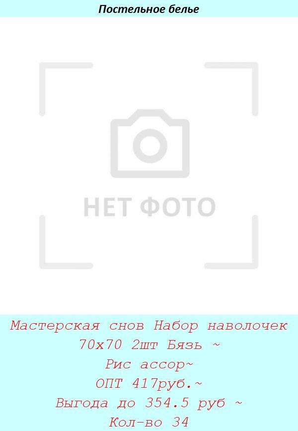 Мастерская снов Набор наволочек 70х70 2шт Бязь ~ Рис ассор~ ОПТ 417руб.~ Выгода до 354.5 руб ~ Кол-во 34.jpg